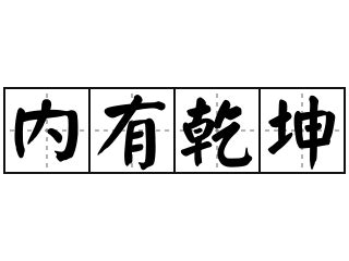 內有乾坤意思|乾坤 的意思、解釋、用法、例句